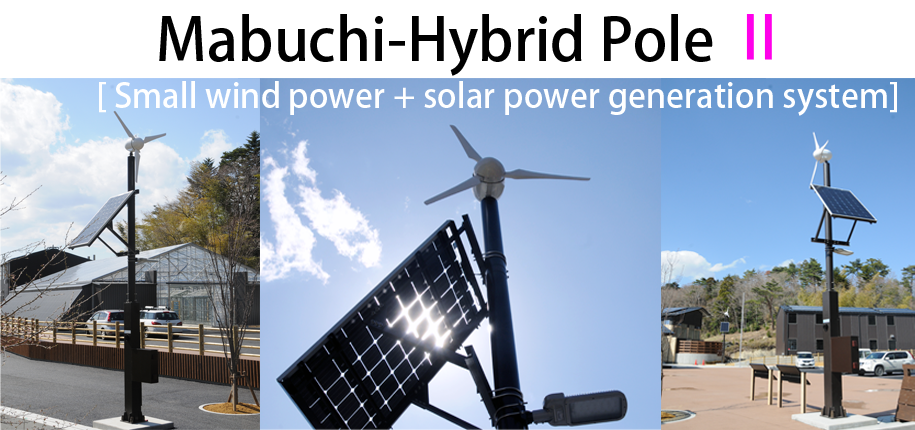 [Mabuchi-Hybrid Pole2]Small wind power + solar power generation system