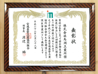 Miyagi Prefecture plumbing union “Good offices commendation” award！