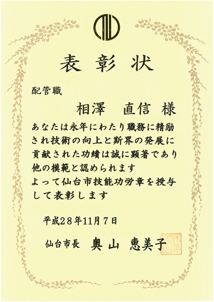 Mr. Tadanobu Aizawa received the 44th Sendai City Skill Achievement Award.