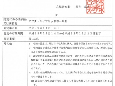 「マブチ・ハイブリッドポールⅡ」が宮城県新商品特定随意契約制度に認定されました！