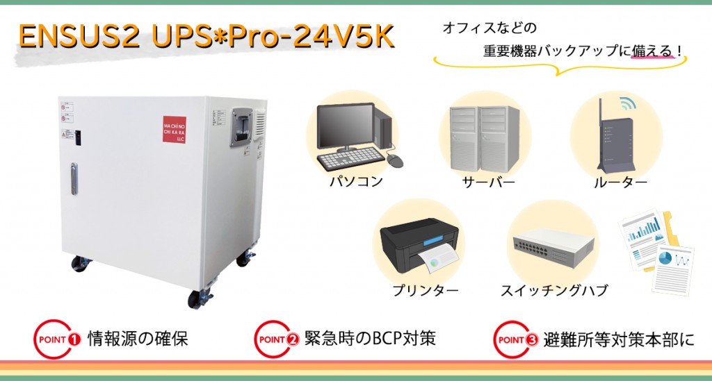 upsPro24V5K-230823