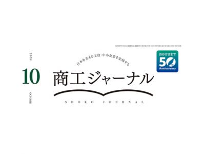 商工ジャーナルにORC発電システム掲載-241002