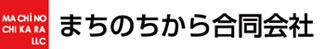 まちのちから合同会社