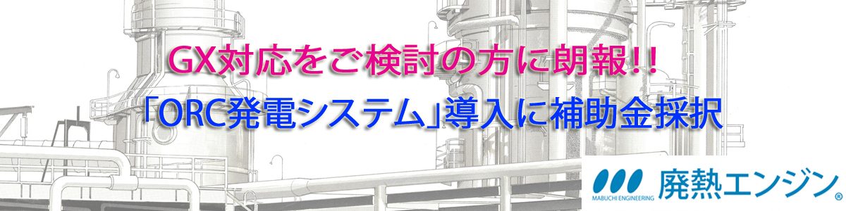 ORC発電システムが各補助金に採択されました。