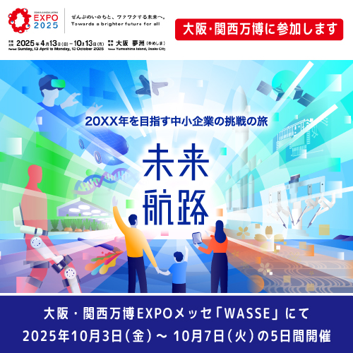 中小機構 大阪・関西万博 「未来への挑戦メッセージ」