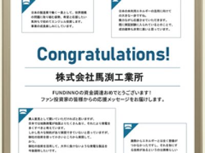 【FUNDINNO】投資家様からの応援メッセージを頂きました