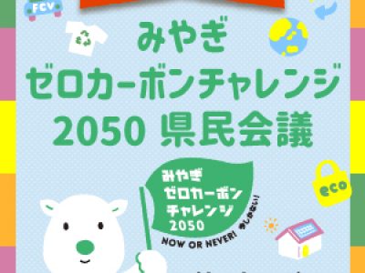 「みやぎゼロカーボンチャレンジ2050県民会議会員」に登録！