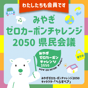 みやぎゼロカーボンチャレンジ2050県民会議会員-株式会社馬渕工業所