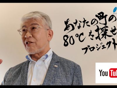 あなたの町の80℃を探せ！プロジェクト始動