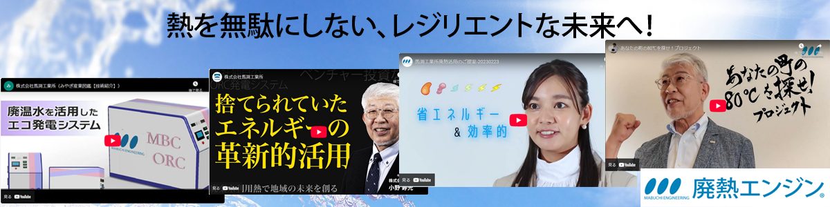 廃熱を電力に変える次世代高効率ORC発電システム