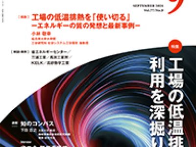 省エネルギー９月号にORC発電システム記事掲載!