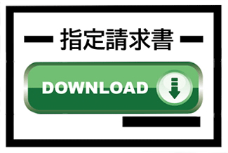 馬渕工業所指定請求書ダウンロード