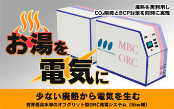 ORC発電システム特設ページを公開