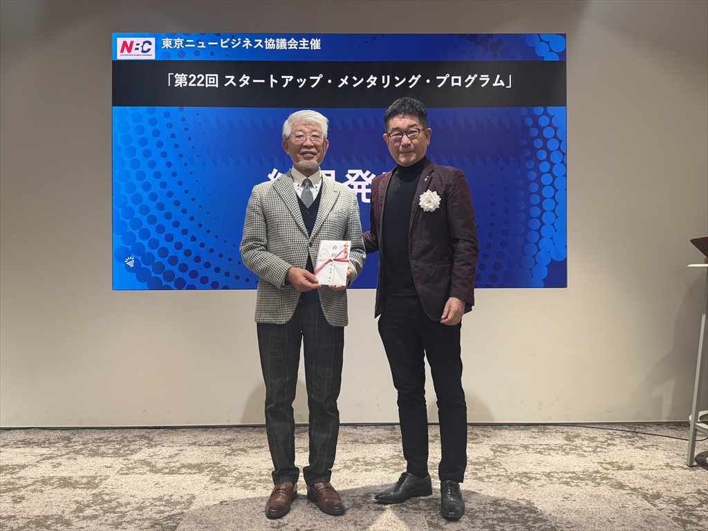 東京ニュービジネス協議会「スタートアップ・メンタリング・プログラム（SMP）」最優秀賞受賞