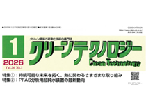 クリーン環境と清浄化技術の専門誌