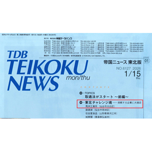 帝国ニュース東北版2026/1/15にORC掲載