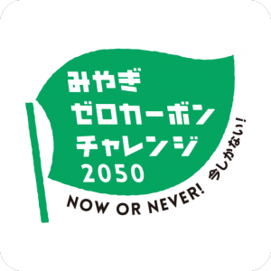 みやぎゼロカーボンチャレンジ2050