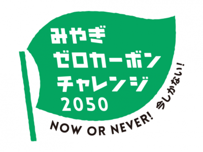【受賞】令和7年度「みやぎゼロカーボンアワード」において優秀賞を受賞！