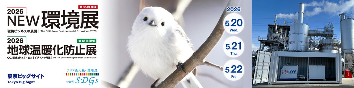 「NEW環境展2026」出展（5月20日～22日／東京ビッグサイト）