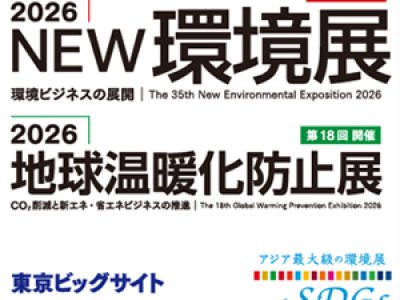 「NEW環境展2026」出展のお知らせ（5月20日～22日／東京ビッグサイト）