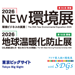 NEW環境展2026