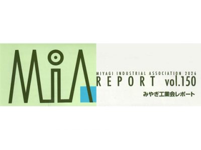 みやぎ工業会レポートvol.150に掲載されました