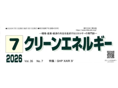 【メディア掲載】クリーンエネルギー 2026年7月号に掲載！
