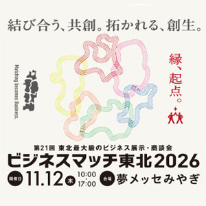 ビズネスマッチ東北2026